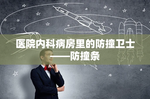 医院内科病房里的防撞卫士——防撞条