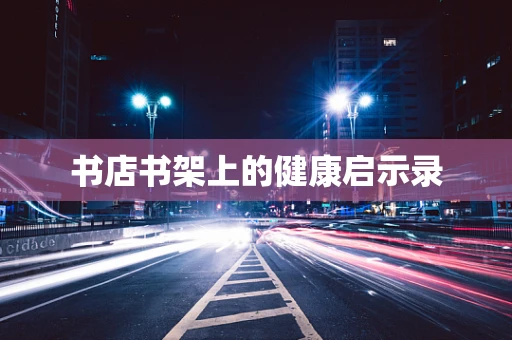 书店书架上的健康启示录