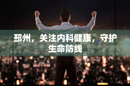 邳州，关注内科健康，守护生命防线