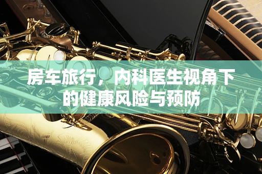 房车旅行，内科医生视角下的健康风险与预防