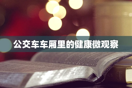 公交车车厢里的健康微观察