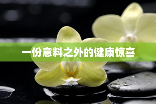 一份意料之外的健康惊喜