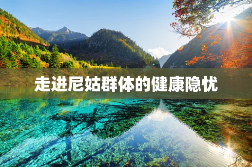 走进尼姑群体的健康隐忧
