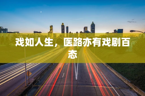 戏如人生，医路亦有戏剧百态