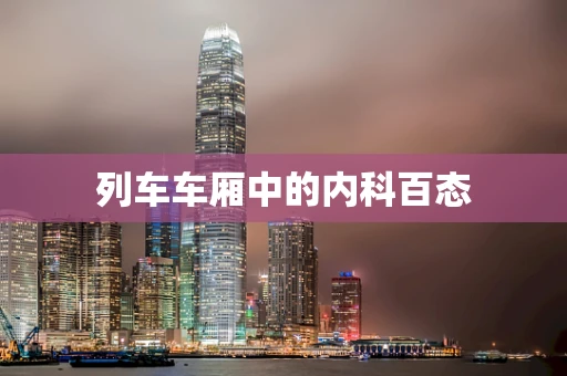 列车车厢中的内科百态