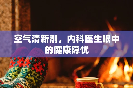 空气清新剂，内科医生眼中的健康隐忧