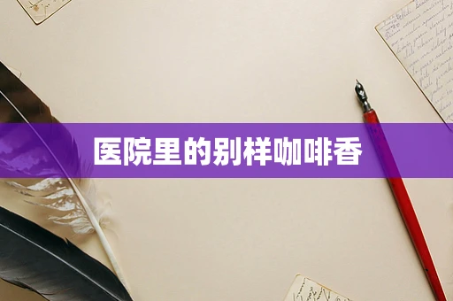 医院里的别样咖啡香