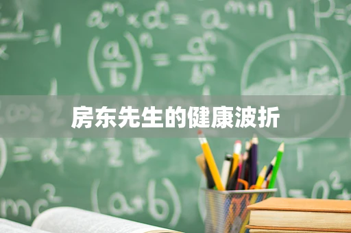 房东先生的健康波折