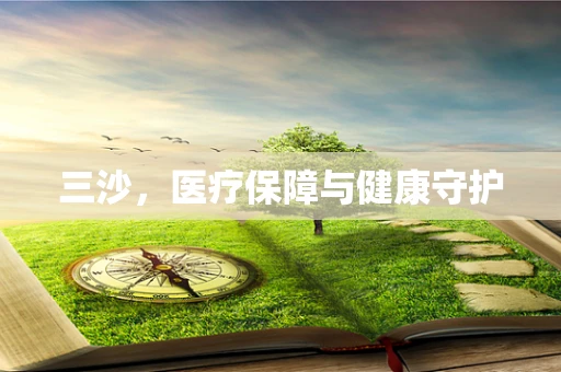 三沙，医疗保障与健康守护