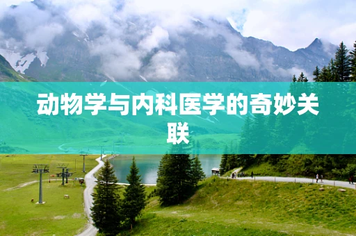 动物学与内科医学的奇妙关联