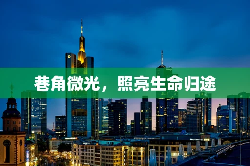 巷角微光，照亮生命归途