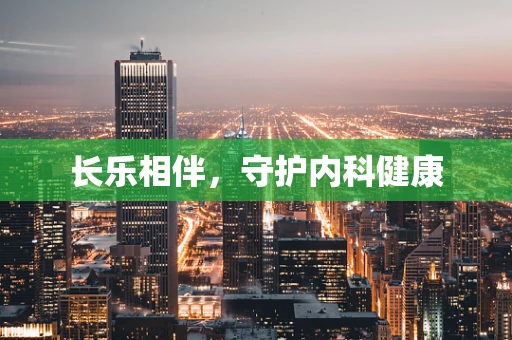 长乐相伴，守护内科健康
