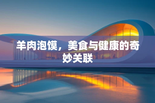 羊肉泡馍，美食与健康的奇妙关联