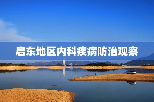 启东地区内科疾病防治观察