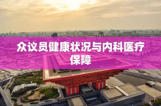 众议员健康状况与内科医疗保障