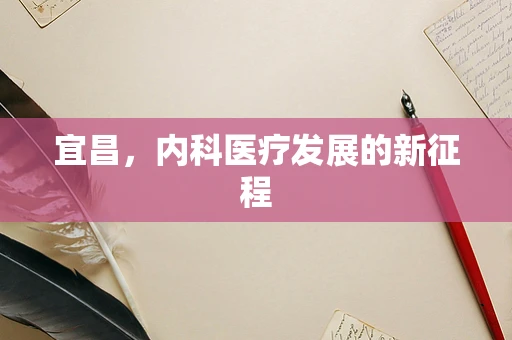 宜昌，内科医疗发展的新征程