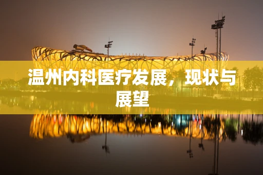 温州内科医疗发展，现状与展望
