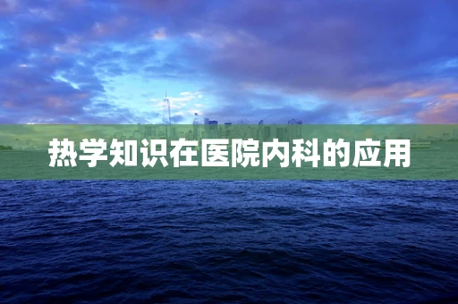 热学知识在医院内科的应用