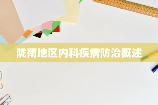 陇南地区内科疾病防治概述