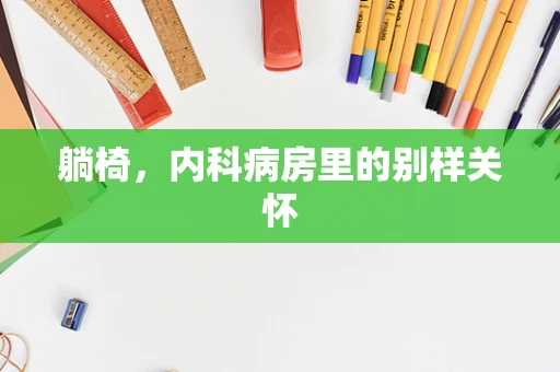 躺椅，内科病房里的别样关怀