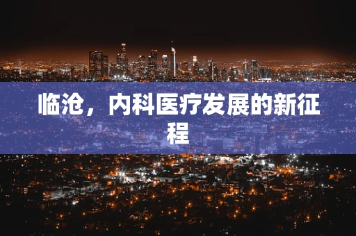 临沧，内科医疗发展的新征程