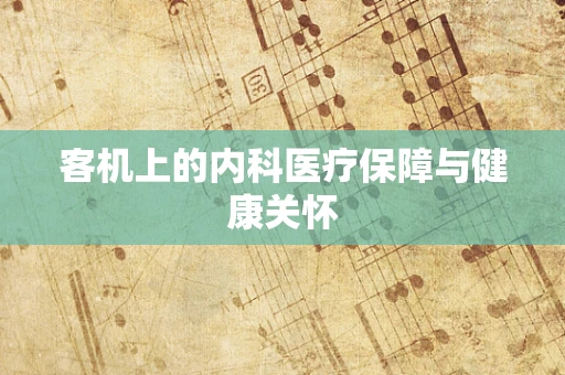 客机上的内科医疗保障与健康关怀