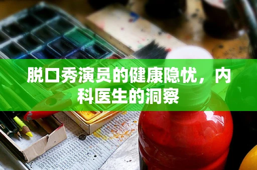 脱口秀演员的健康隐忧，内科医生的洞察