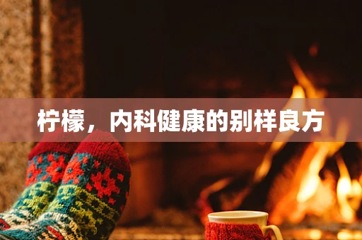 柠檬，内科健康的别样良方