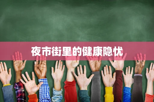 夜市街里的健康隐忧