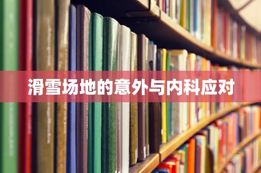滑雪场地的意外与内科应对