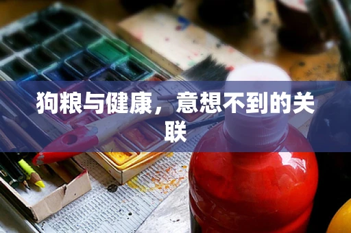 狗粮与健康，意想不到的关联