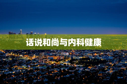 话说和尚与内科健康