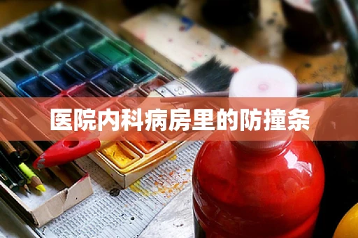 医院内科病房里的防撞条