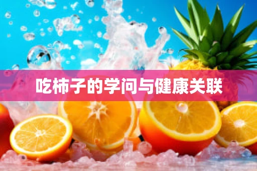吃柿子的学问与健康关联