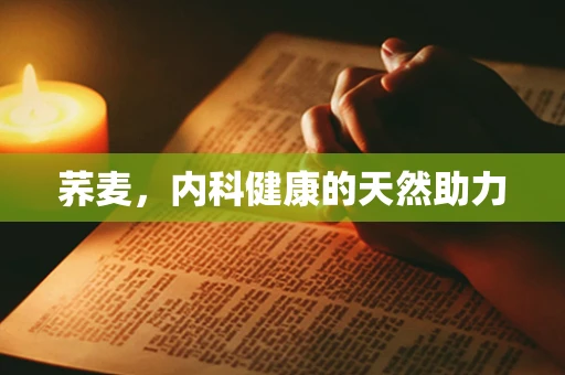 荞麦，内科健康的天然助力