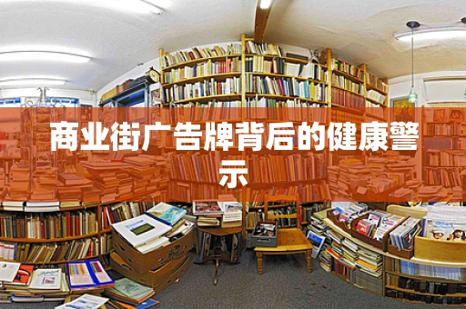 商业街广告牌背后的健康警示