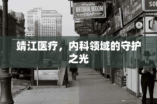 靖江医疗，内科领域的守护之光