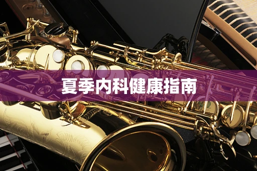 夏季内科健康指南