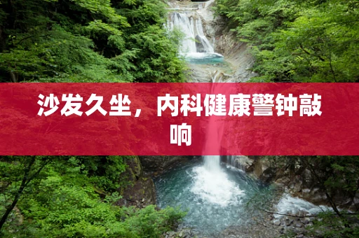 沙发久坐，内科健康警钟敲响
