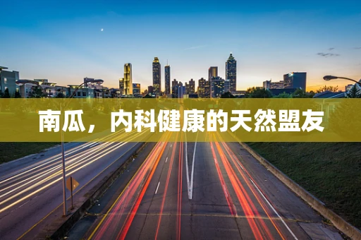 南瓜，内科健康的天然盟友