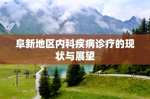 阜新地区内科疾病诊疗的现状与展望