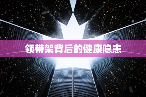 领带架背后的健康隐患
