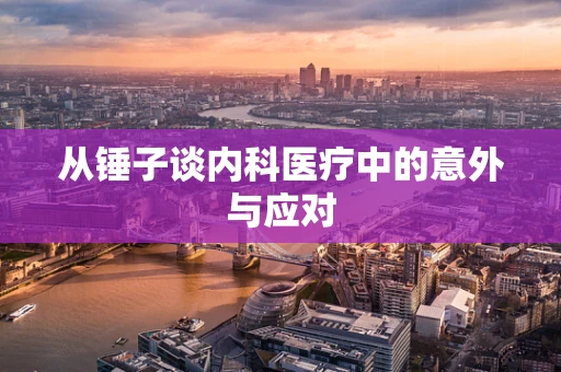 从锤子谈内科医疗中的意外与应对