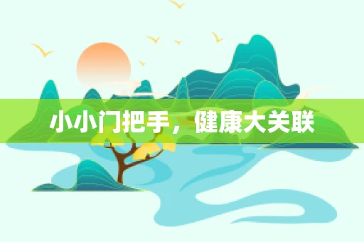小小门把手，健康大关联