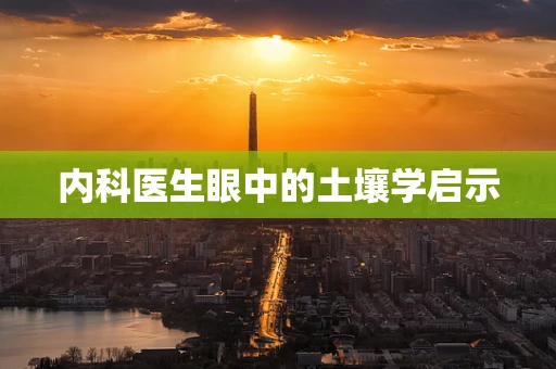 内科医生眼中的土壤学启示