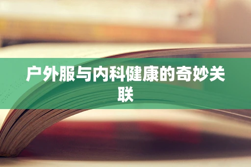 户外服与内科健康的奇妙关联