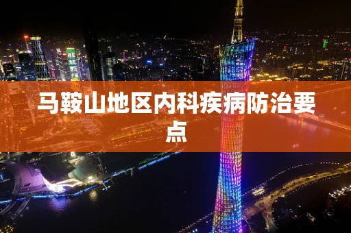 马鞍山地区内科疾病防治要点