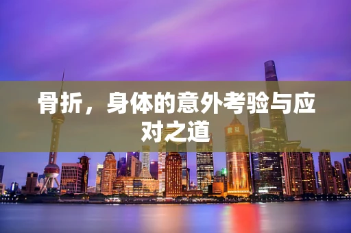 骨折，身体的意外考验与应对之道