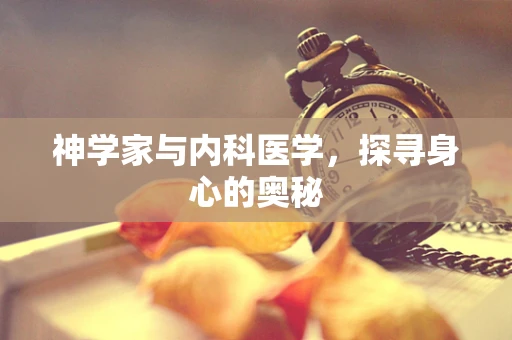 神学家与内科医学，探寻身心的奥秘