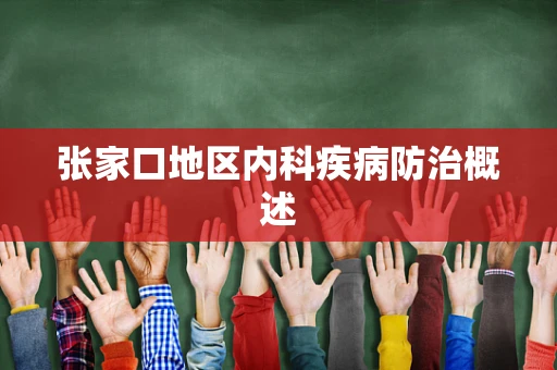 张家口地区内科疾病防治概述